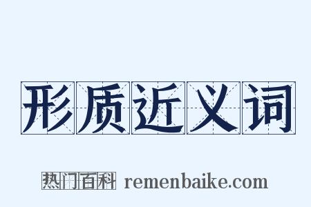 形质近义词是什么意思的图片